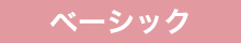 ベーシック