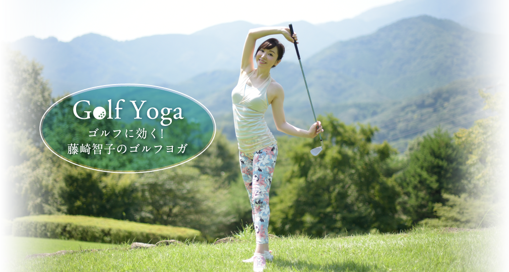 Golf Yoga ゴルフに効く！藤崎智子のゴルフヨガ