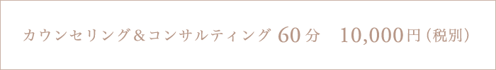 カウンセリング & コンサルティング60分 10,000円(税別)