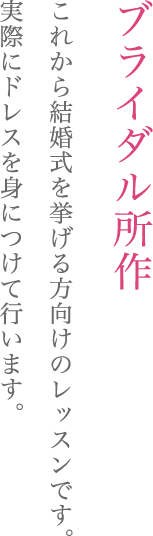 ブライダル所作  これから結婚式を挙げる方向けのレッスンです。実際にドレスを身につけて行います。
