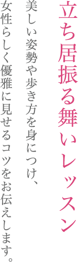 立ち居振る舞い ビューティ エレガンシア トータルビューティ モデルスクール