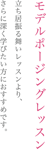 モデルポージングレッスン  立ち居振る舞いレッスンより、さらに深く学びたい方におすすめです。