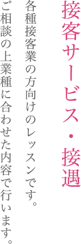 接客サービス・接遇 モデルになりたい方、オーディションの決定率を上げたいプロの方の為のレッスンです。