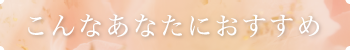 こんなあなたにおすすめ